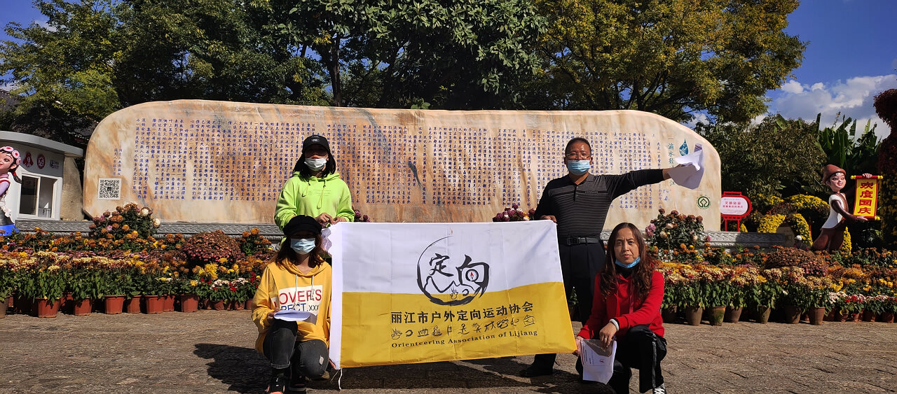 麗江古城定向尋寶拓展