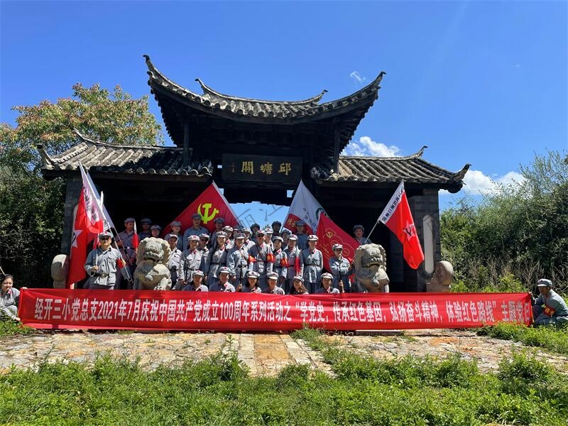 經(jīng)開(kāi)三小黨總支2021年7月慶祝中國共產(chǎn)黨成立100周年系列活動(dòng)之學(xué)黨史主題黨日研修班