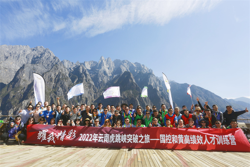 耀我精彩 2022年云南虎跳峽突破之旅-國控和黃高績(jì)效人才訓練營(yíng)