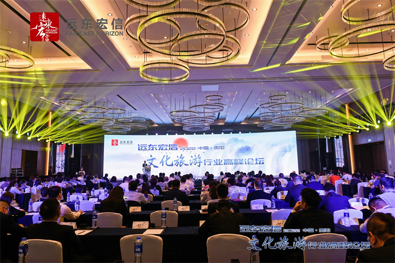2022遠東宏信文化旅游行業(yè)高峰論壇在中國貴陽(yáng)東景希爾頓酒店落幕