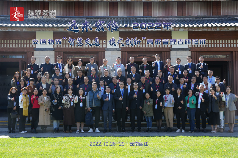 2022年遠東宏信交通物流智慧交通模式創(chuàng  )新高級管理者研修班在麗江金茂凱悅臻選酒店落幕