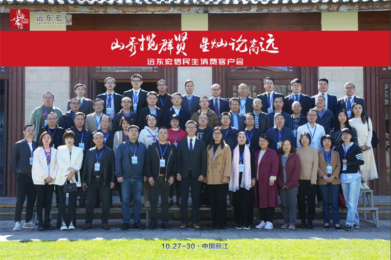 2022年遠東宏信民生消費客戶(hù)會(huì )在麗江金茂凱悅臻選酒店舉辦